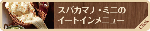 スバカマナ・ミニメニュー