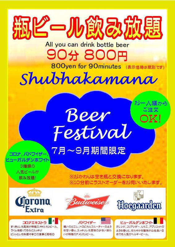 瓶ビール飲み放題