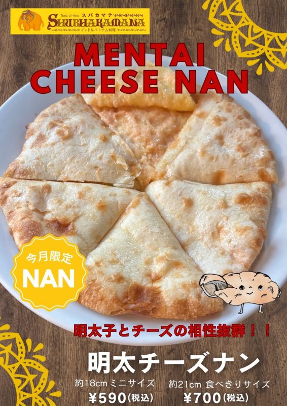 明太チーズナン