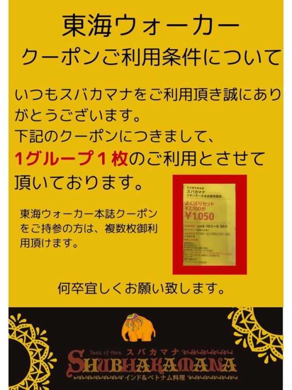 東海ウォーカークーポン利用制限